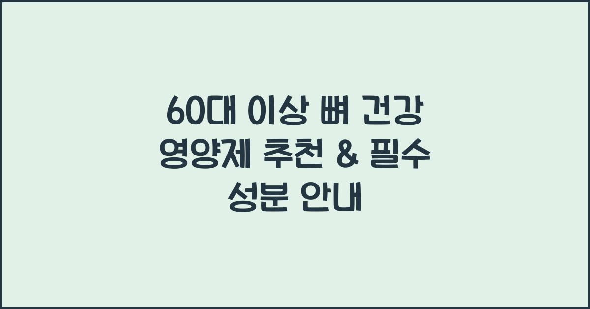 60대 이상 뼈 건강 영양제 추천