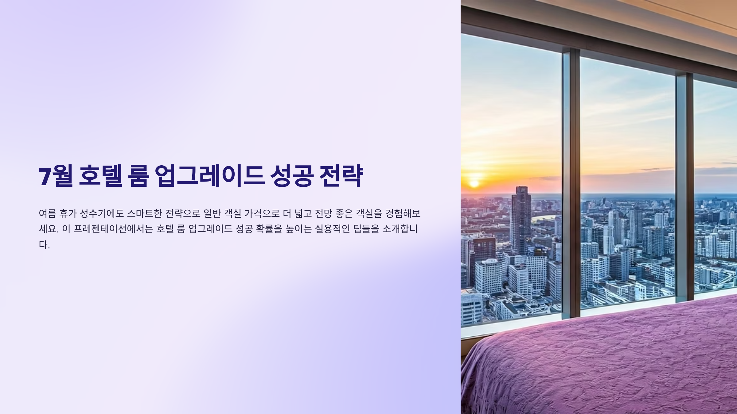 호텔 룸 업그레이드