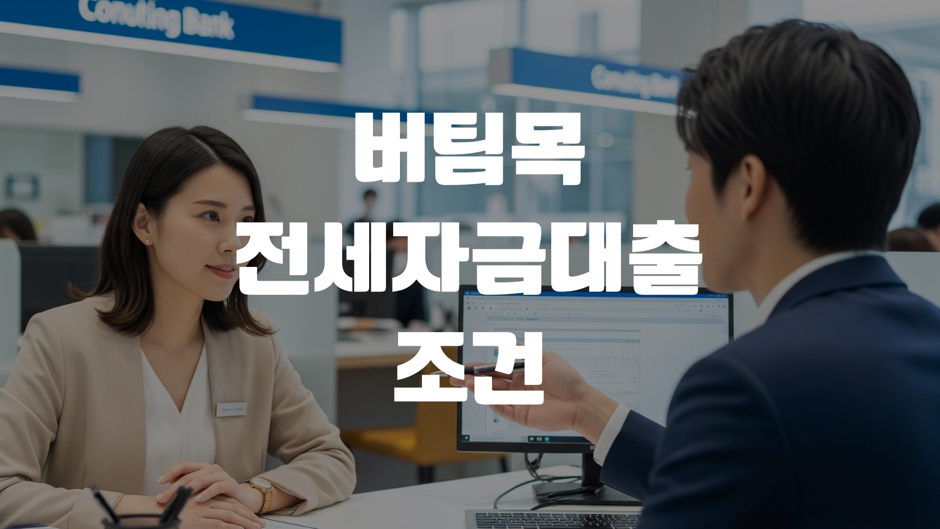 버팀목 전세자금대출 조건 금리 총정리! 포스팅 섬네일