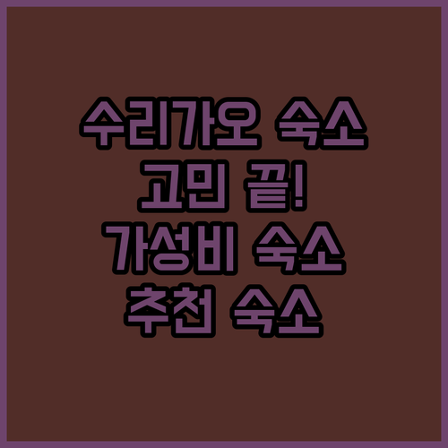 수리가오 숙소 고민 끝! 위치, 가격