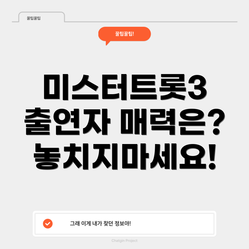 미스터트롯3 출연자
