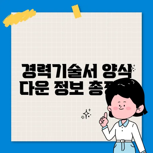 경력기술서 양식 다운 정보 총정리