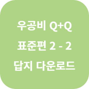 우공비 Q+Q 중등 수학 2-2 표준 편 2024 답지 섬네일