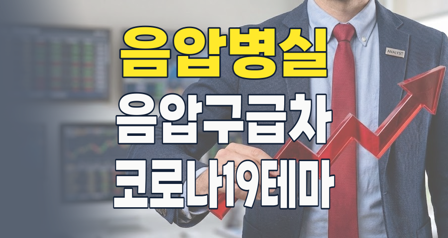 2026년, 포스트 팬데믹 시대의 핵심 투자처: 음압병실/구급차 테마 심층 분석