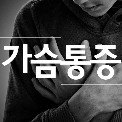 오른쪽가슴통증