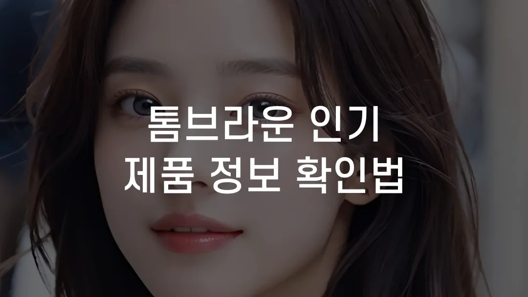 톰브라운 인기 제품 정보 확인법