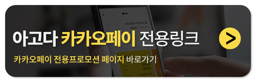아고다 카카오페이 전용링크