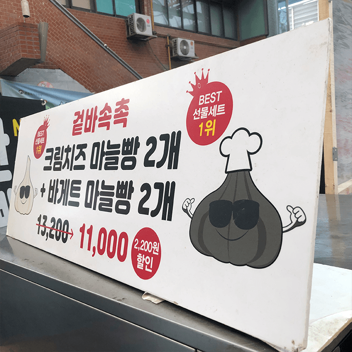 크림치즈마늘빵-2개-바게트마늘빵-2개-세트-11000원