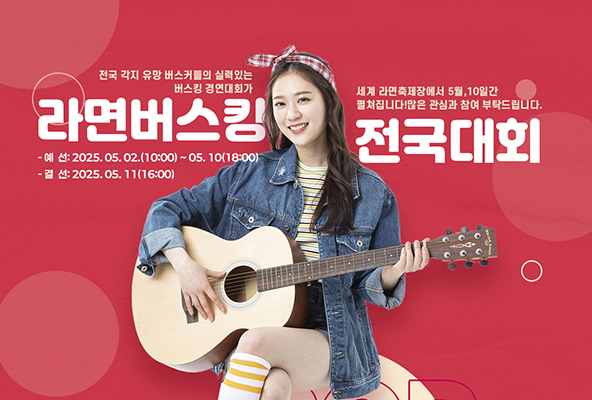 라면버스킹 알림 이미지