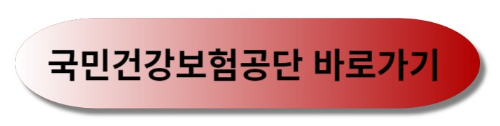 국민건강보험 환급금 조회