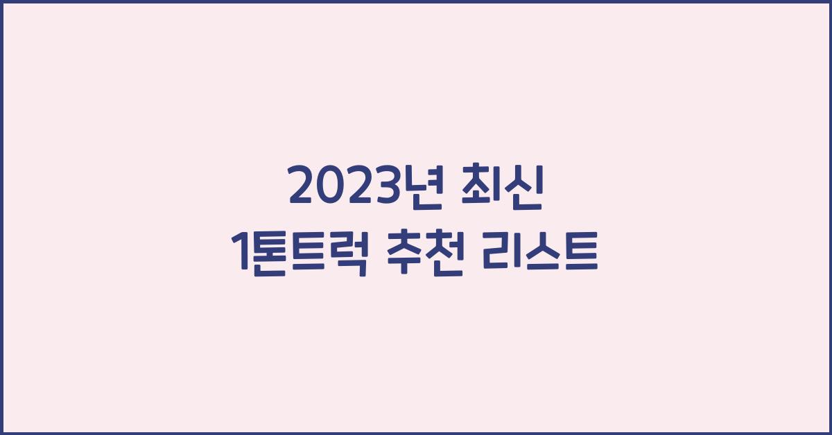 1톤트럭 추천