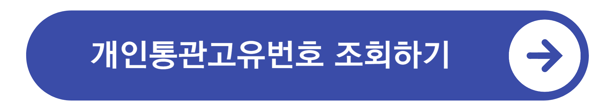 개인통관고유번호 조회하기