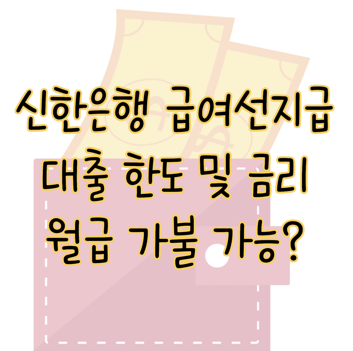 신한은행 급여선지급 대출 ❘ 월급 가불되는 상품 한도 및 금리는? 표지