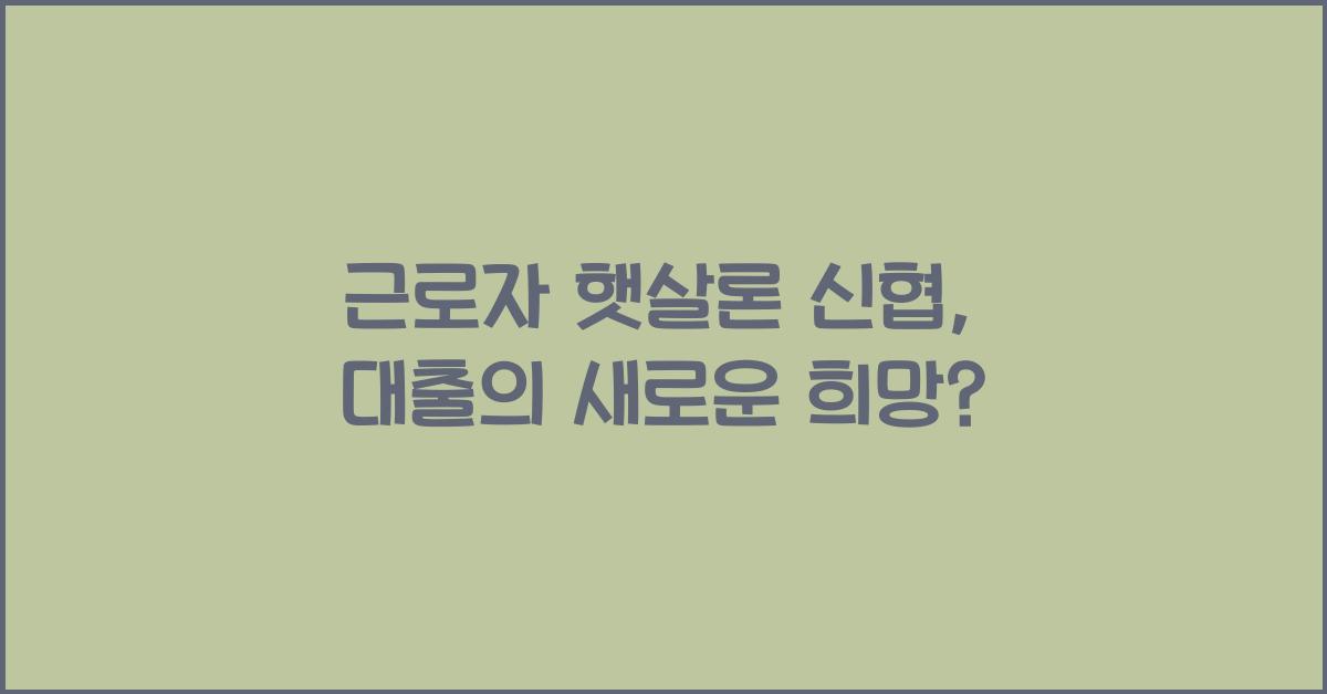 근로자 햇살론 신협