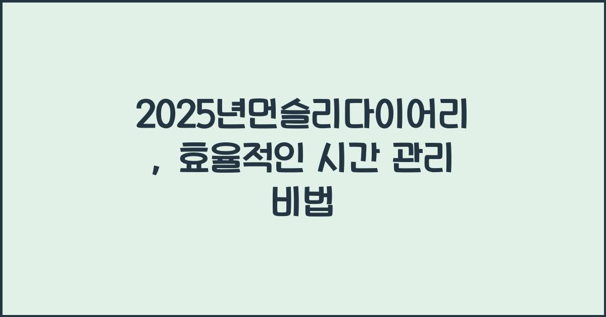 2025년먼슬리다이어리
