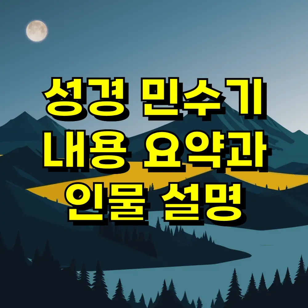 성경 민수기 내용 요약과 인물 설명
