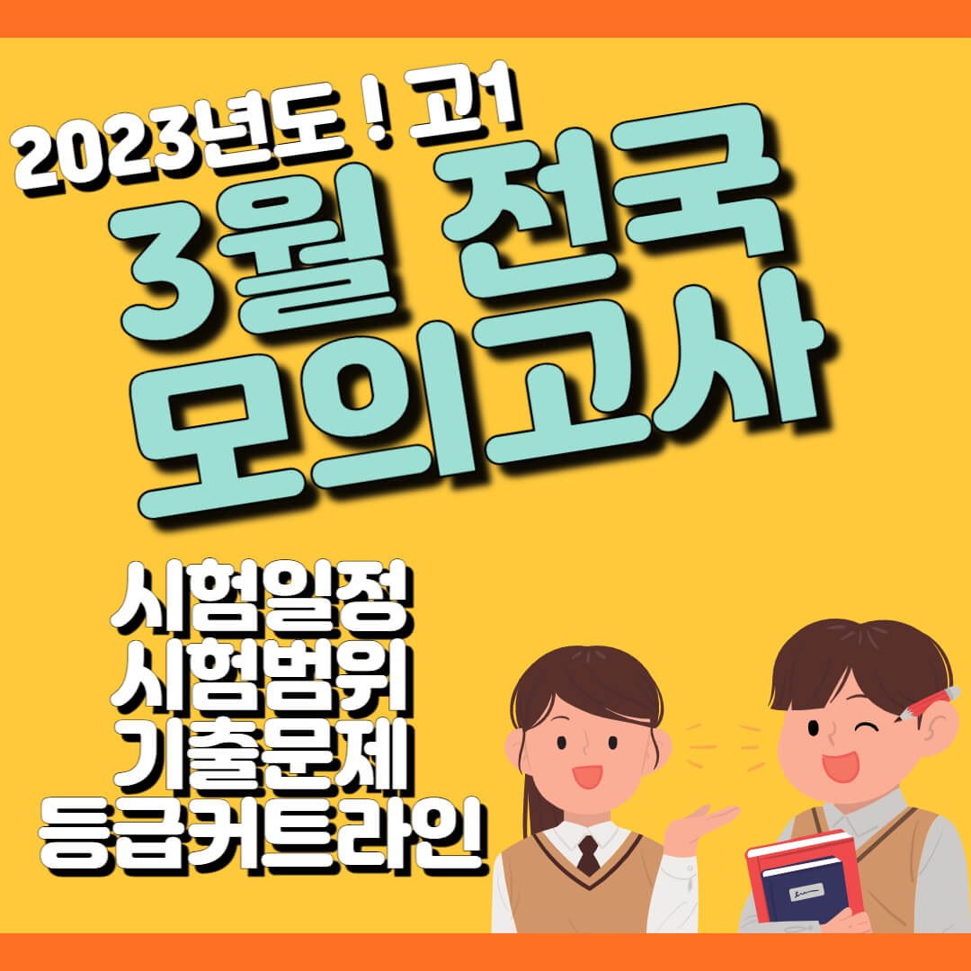 2023 고1 3월 모의고사 기출문제 등급컷