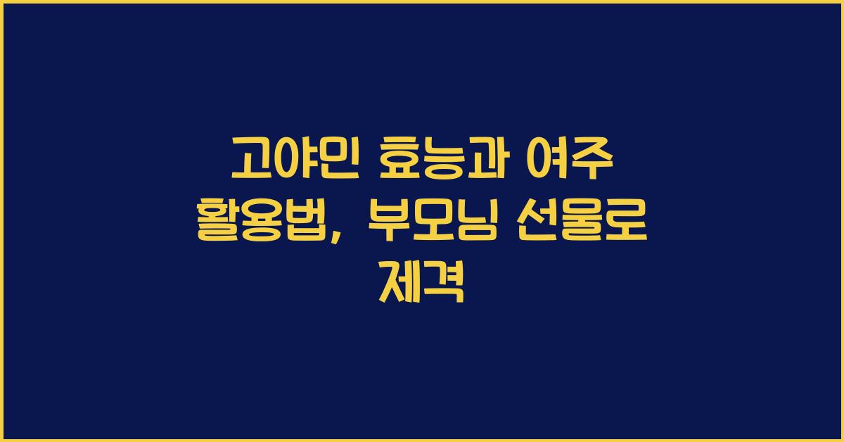 고야민