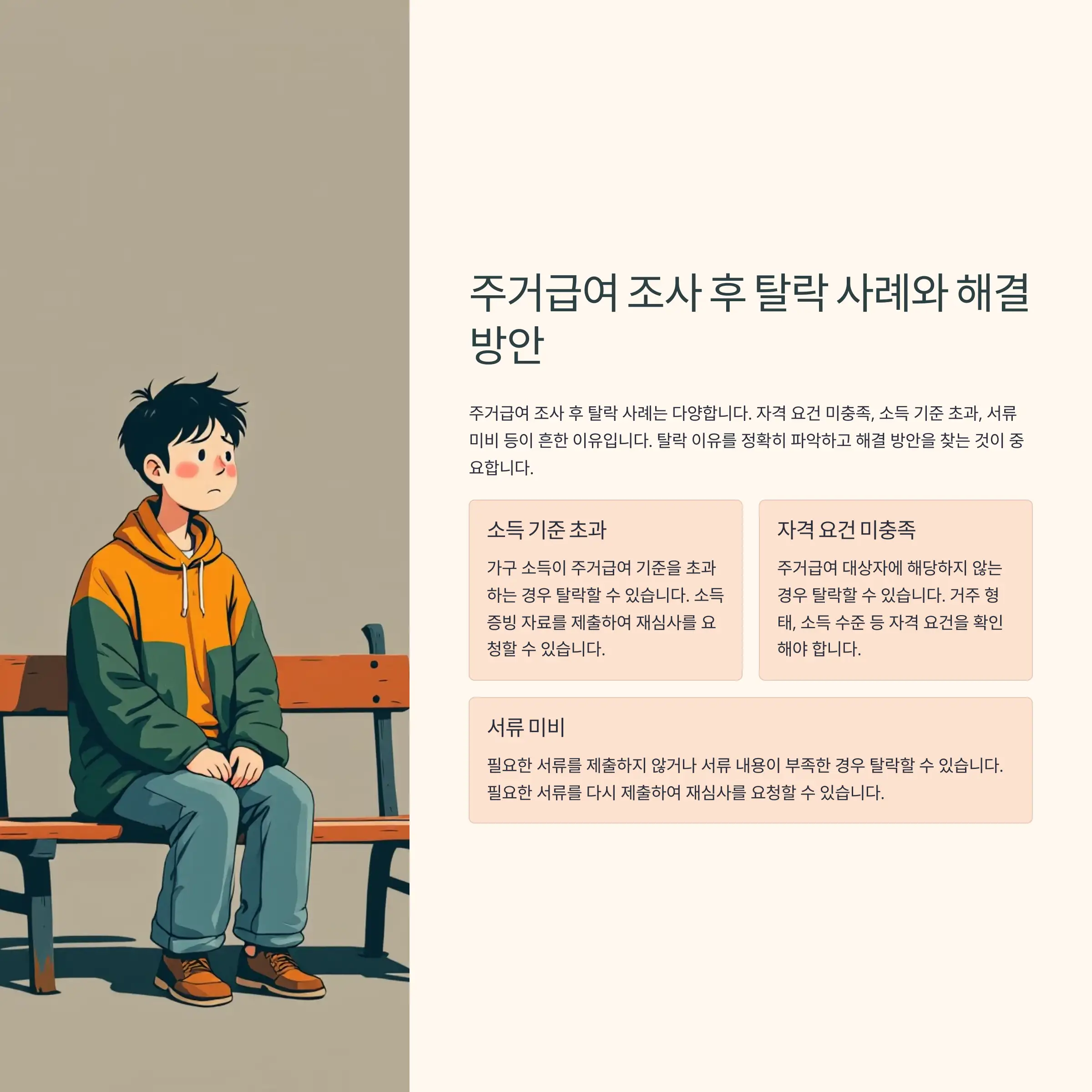 주거급여 조사 후 탈락 사례 해결 방안