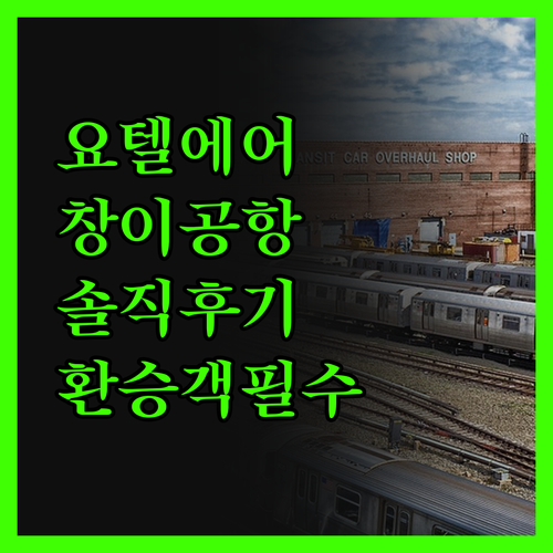 요텔에어 싱가포르 창이, 환승객 필수