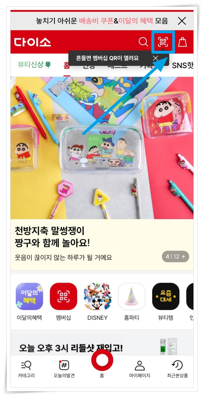 다이소 앱에서 재고 조회