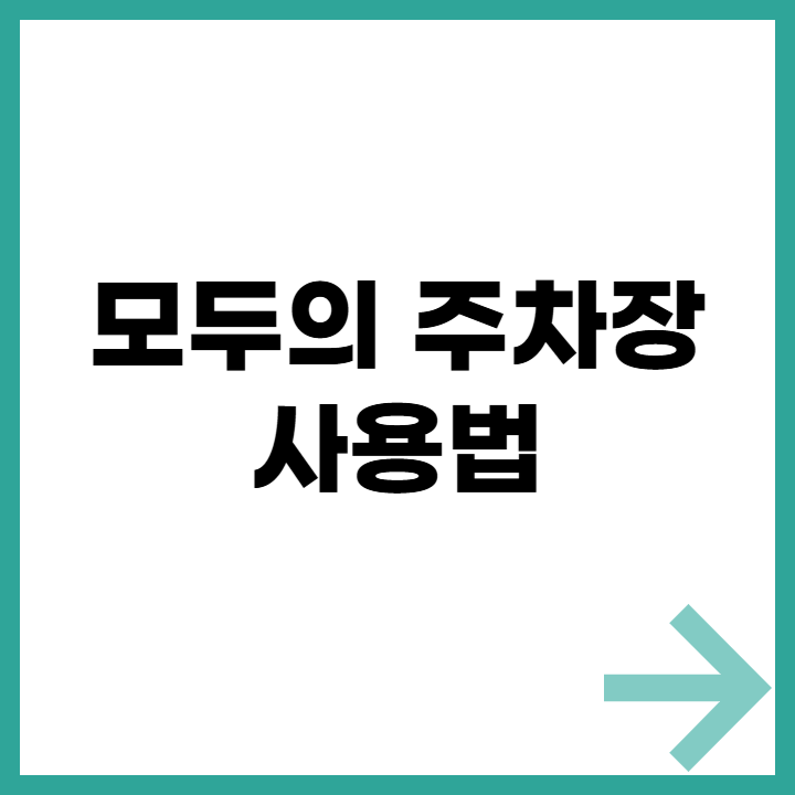 모두의 주차장 사용법 - 주차 예약 및 결제 방법 가이드
