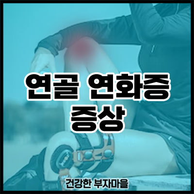 연골 연화증 증상