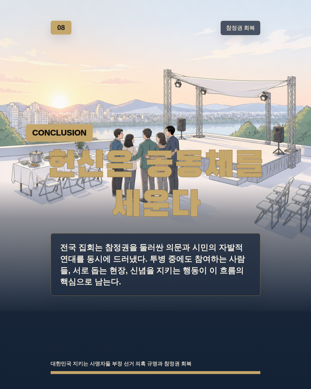 헌신은 공동체를 세운다