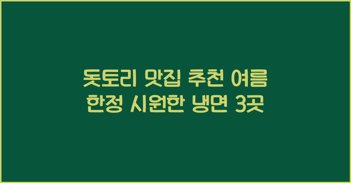 돗토리 맛집 추천