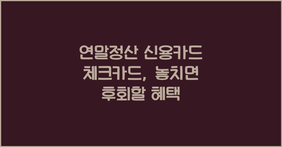 연말정산 신용카드 체크카드