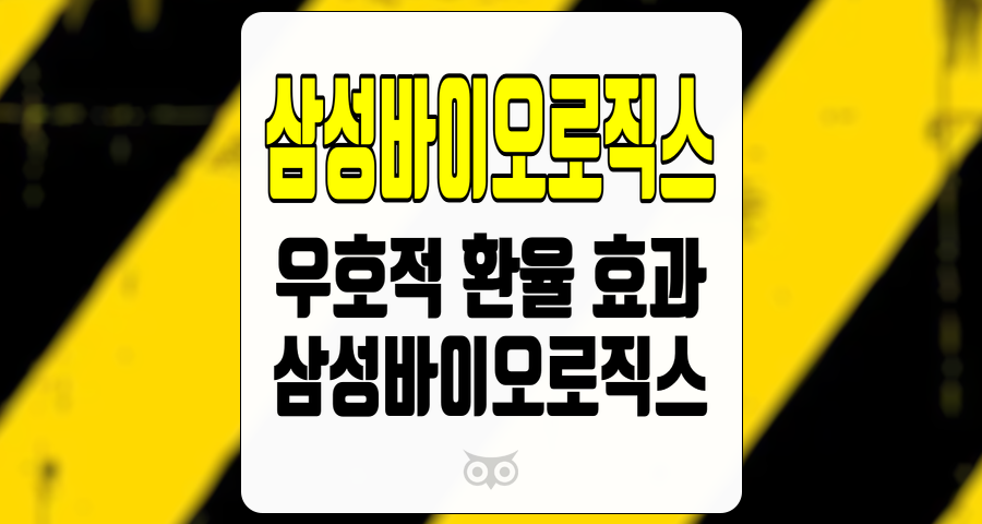 삼성바이오로직스, 환율 효과가 가져온 긍정적인 실적과 미래 전망