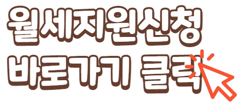 월시지원금신청