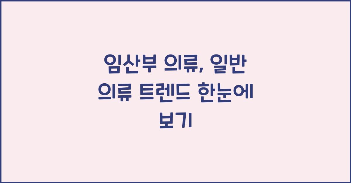 임산부 의류, 일반 의류