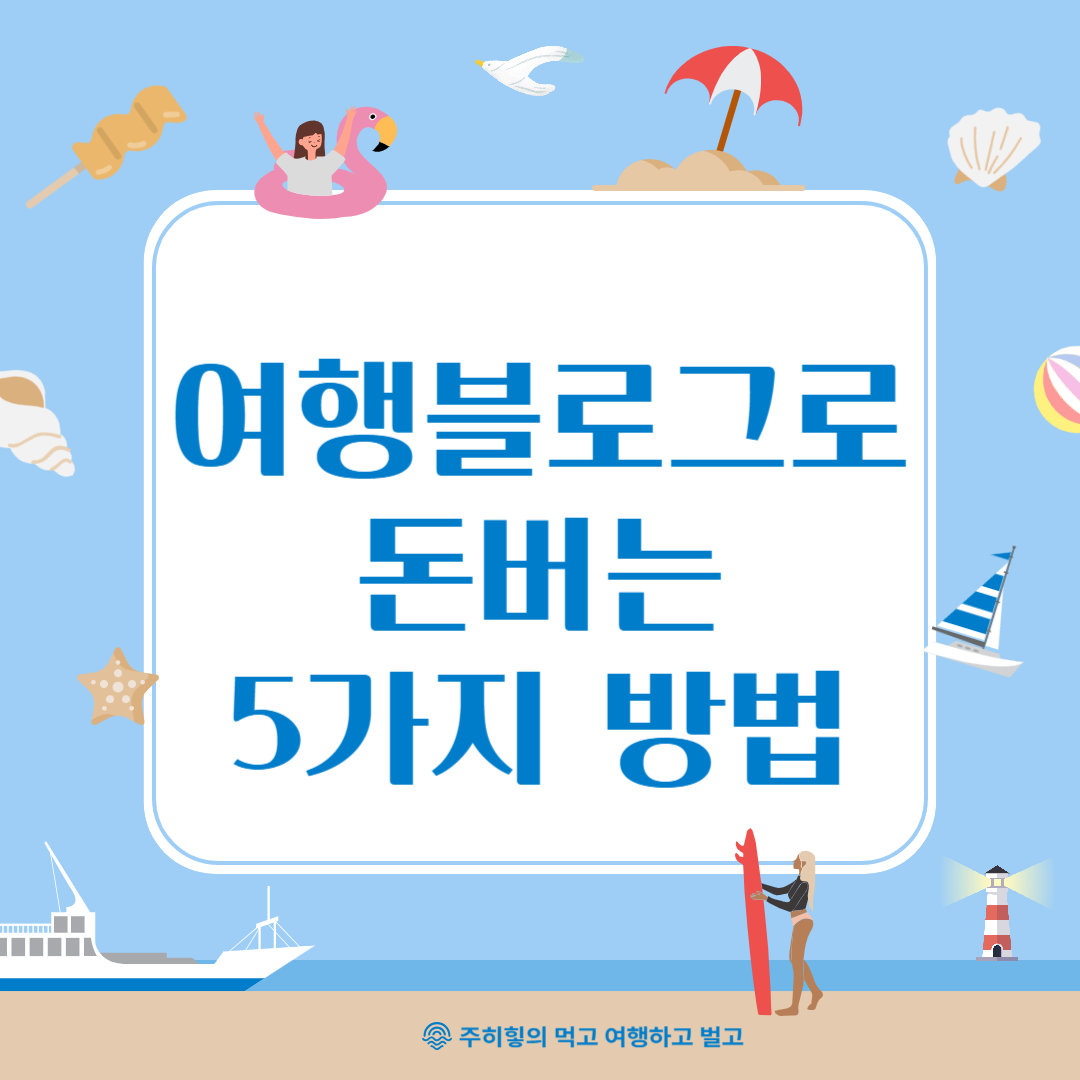 여행 블로그로 돈 버는 5가지 방법_썸네일