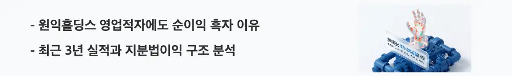 원익홀딩스 주가 전망: '원익홀딩스 영업적자에도 순이익 흑자 이유'라는 문구가 포함된 웹배너 이미지. 이 이미지는 원익홀딩스의 최근 3년 실적과 지분법이익 중심의 순이익 구조를 시각적으로 전달하며, 블로그의 원익홀딩스 주가 전망 주제와 관련된 내용을 설명함