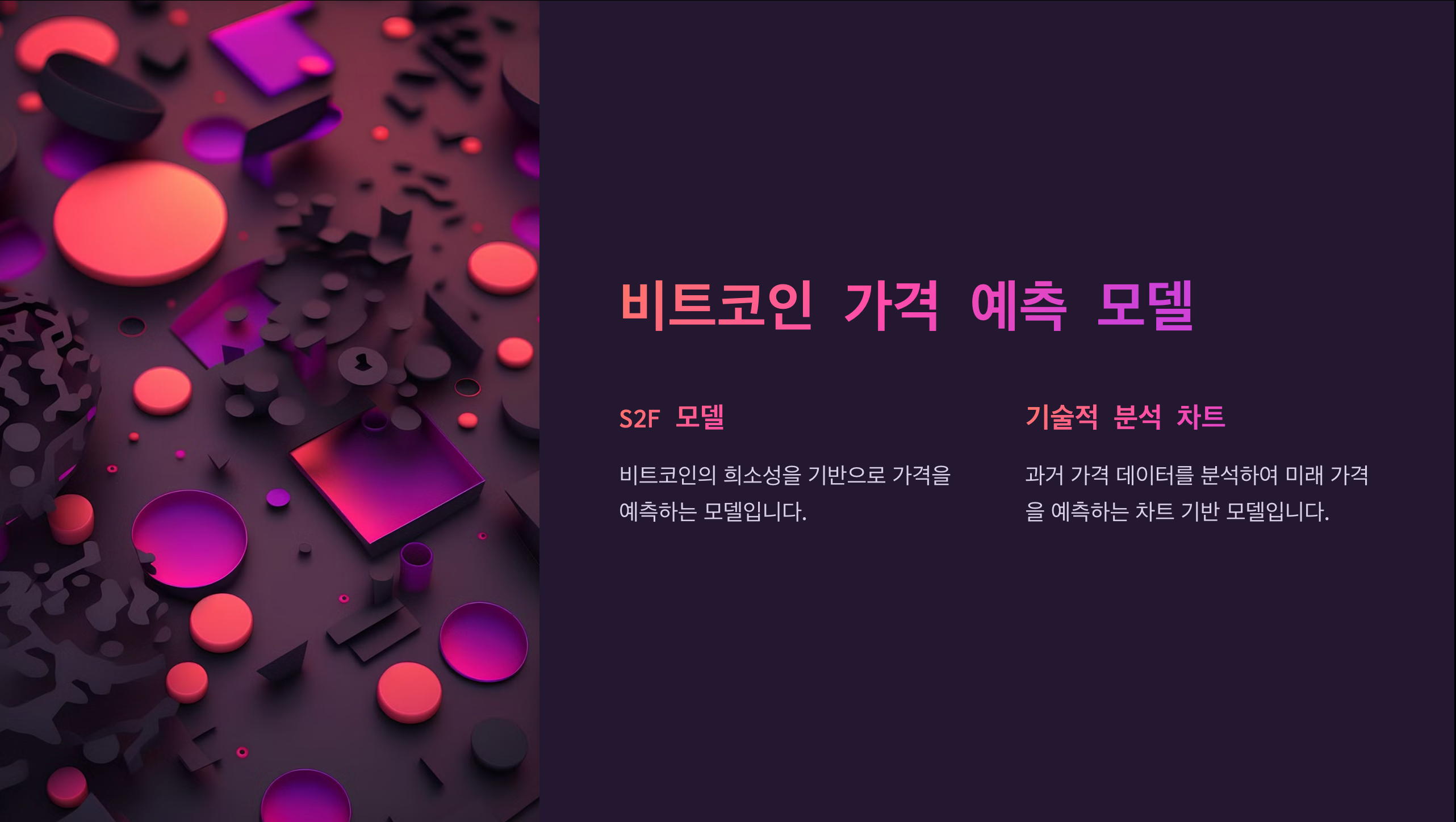 비트코인 가격 예측 모델 소개