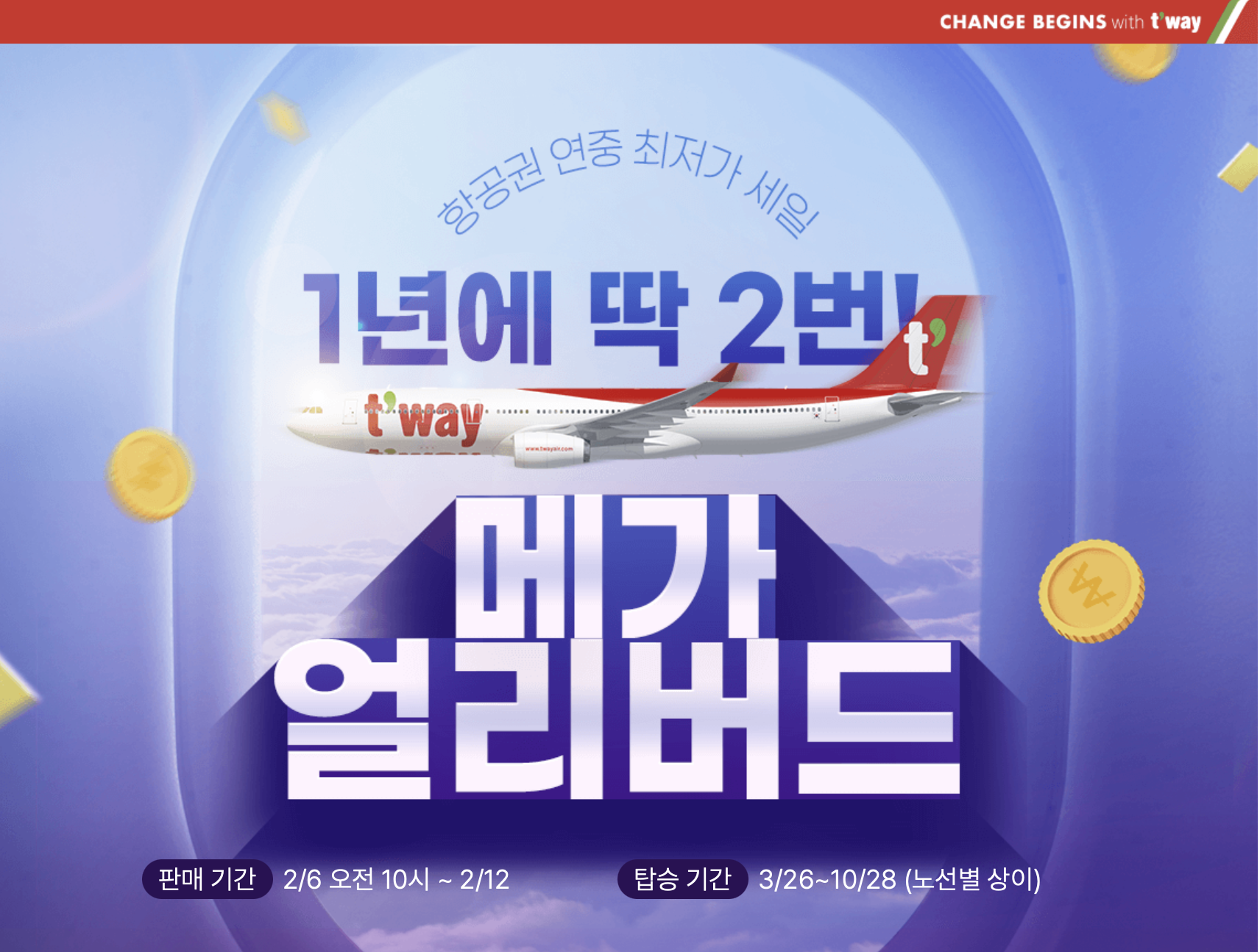 티웨이-매가얼리버드-초특가-항공권-일본-대만-베트남-싱가포르-시드니