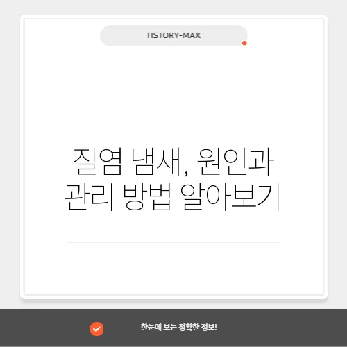 질염 냄새, 원인과 관리 방법 알아보기