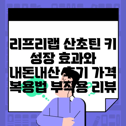리프리랩 산초틴 키 성장 효과와 내돈내산 후기 가격 복용법 부작용 리뷰