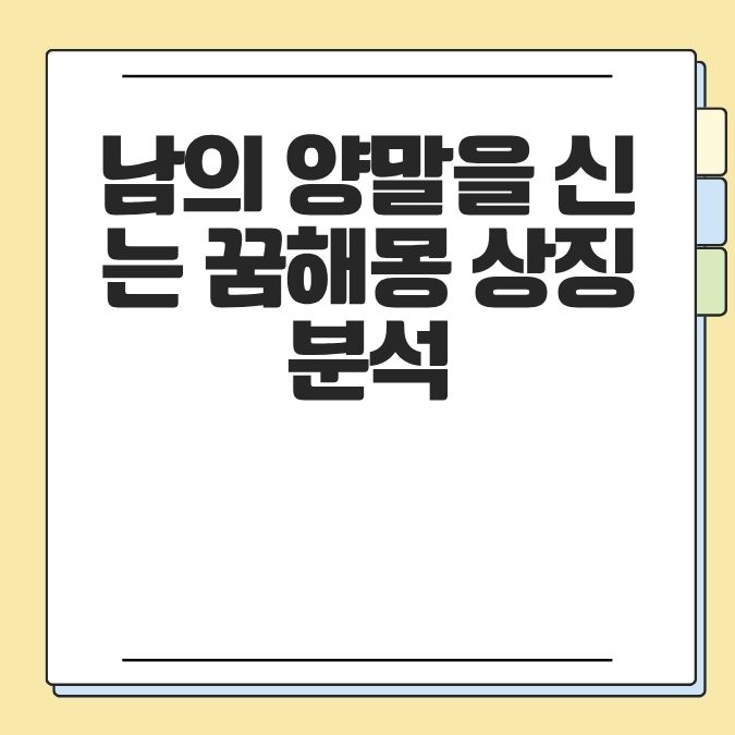 남의 양말을 신는 꿈해몽 상징 분석