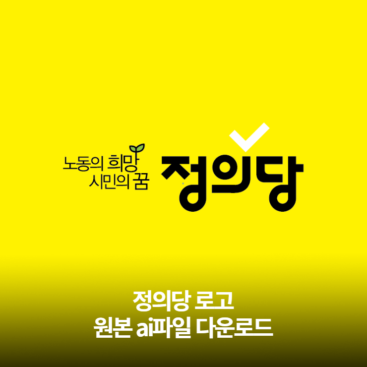정의당 로고 원본 ai파일 다운로드