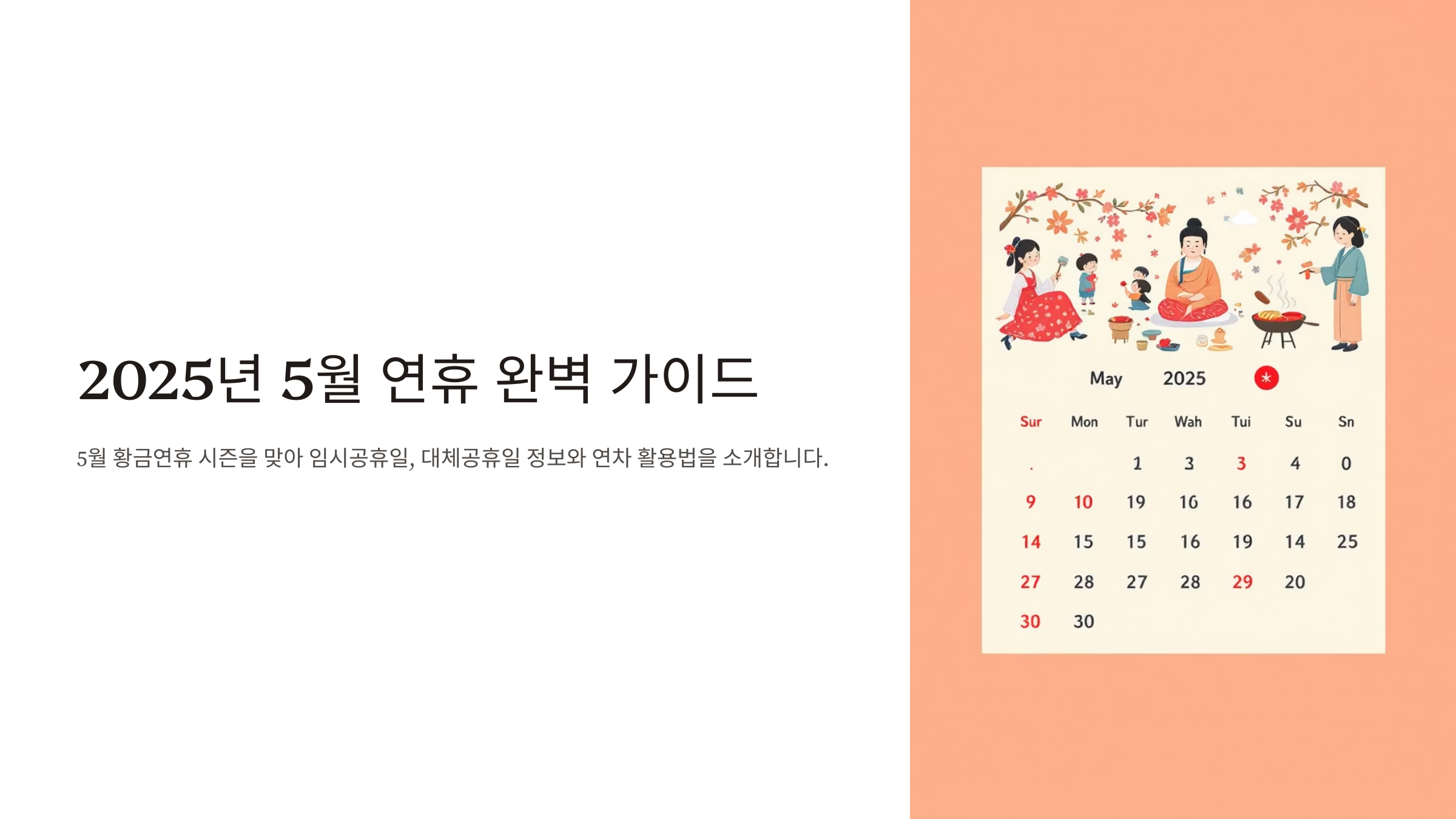 5월2일 임시공휴일 대체공휴일