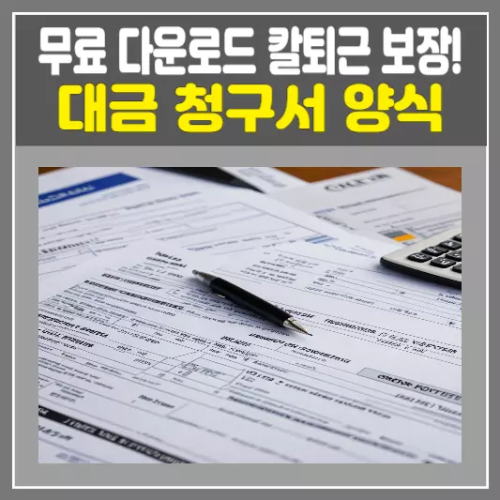 대금 청구서 양식