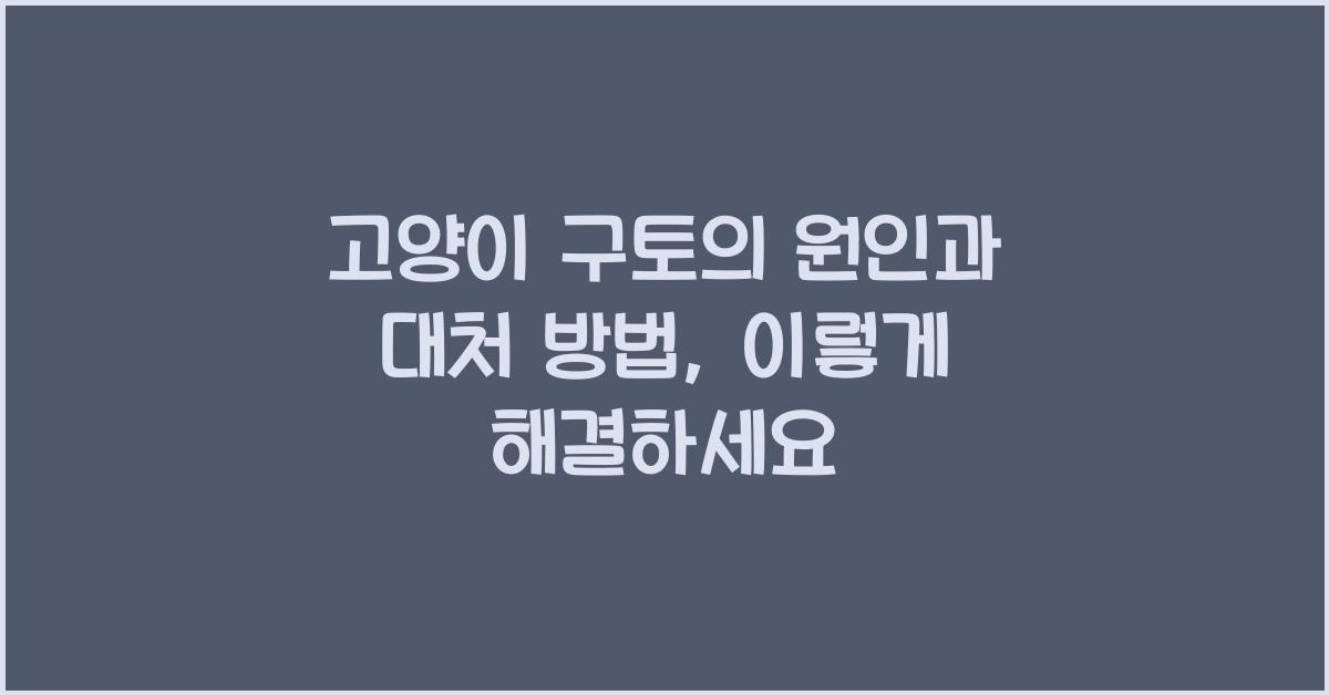 고양이 구토의 원인과 대처 방법