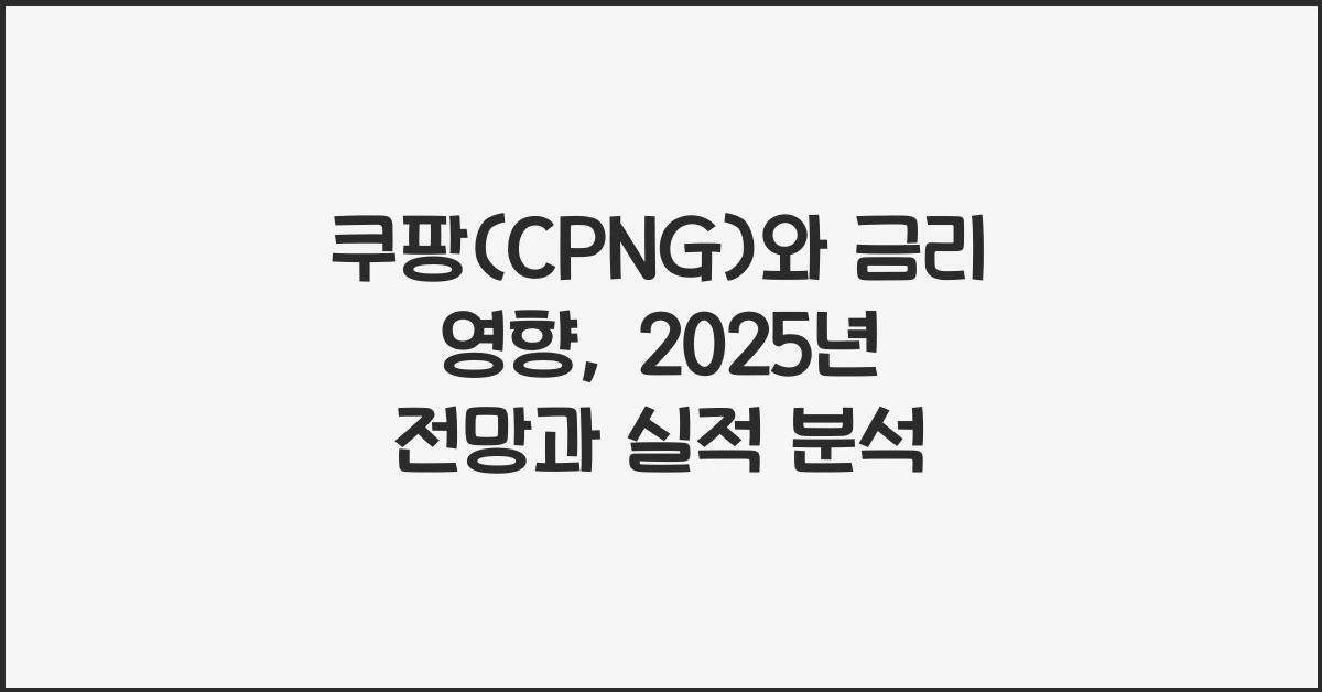 쿠팡(CPNG)와 금리 영향