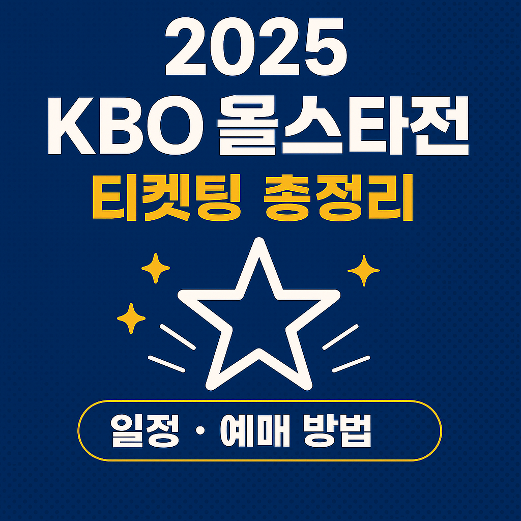 2025 KBO 올스타전