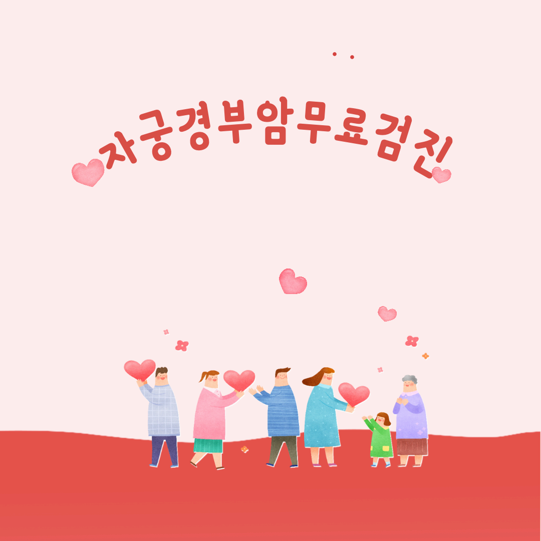 자궁경부암 무료검진