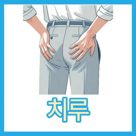 치루