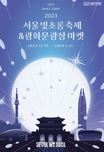 2023년 연말 축제 추천 best 5