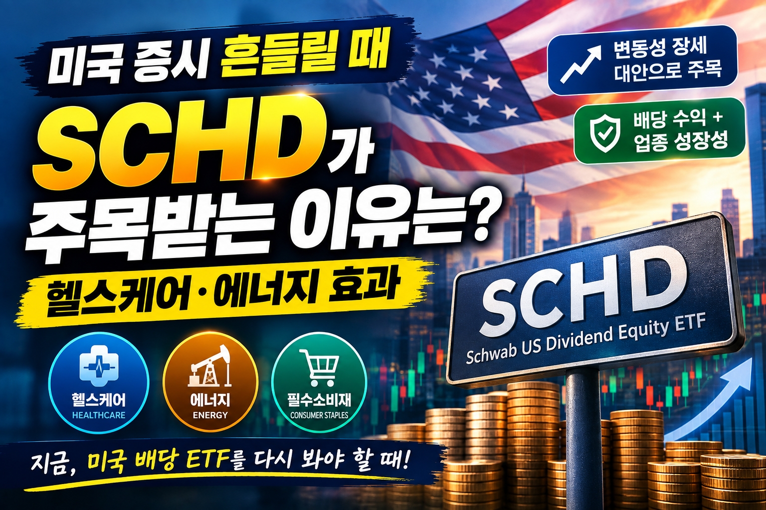 SCHD가 주목받는 이유